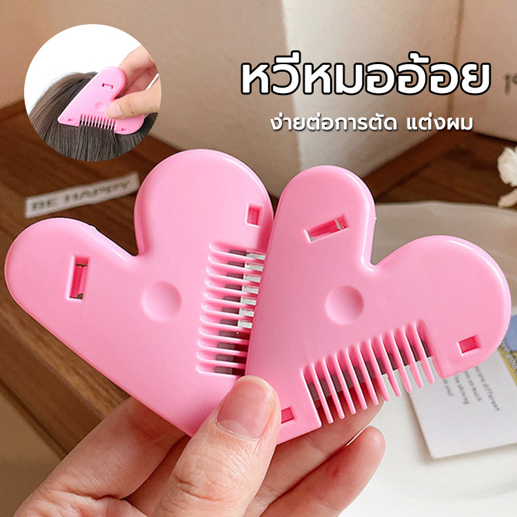 หวีสไลด์ขนพร้อมมีด หวีหมออ้อย พร้อมใบมีด หวีหมออ้อย สไลด์ขนน้องสาว หวีเล็มขนน้องสาวให้สวยงาม ตัดขนผู้ชาย หวีซอบรูปหัวใจ