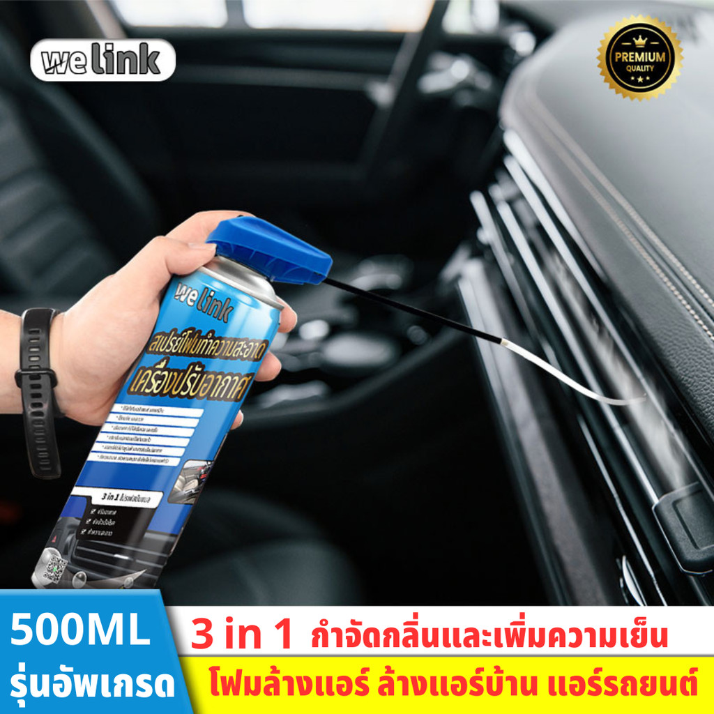 welink โฟมล้างแอร์ น้ำยาล้างแอร์ ล้างได้ทั้ง แอร์บ้าน/รถ/คอยล์เย็น 3in1 น้ำยาล้างแอร์รถยนต์ 500ml
