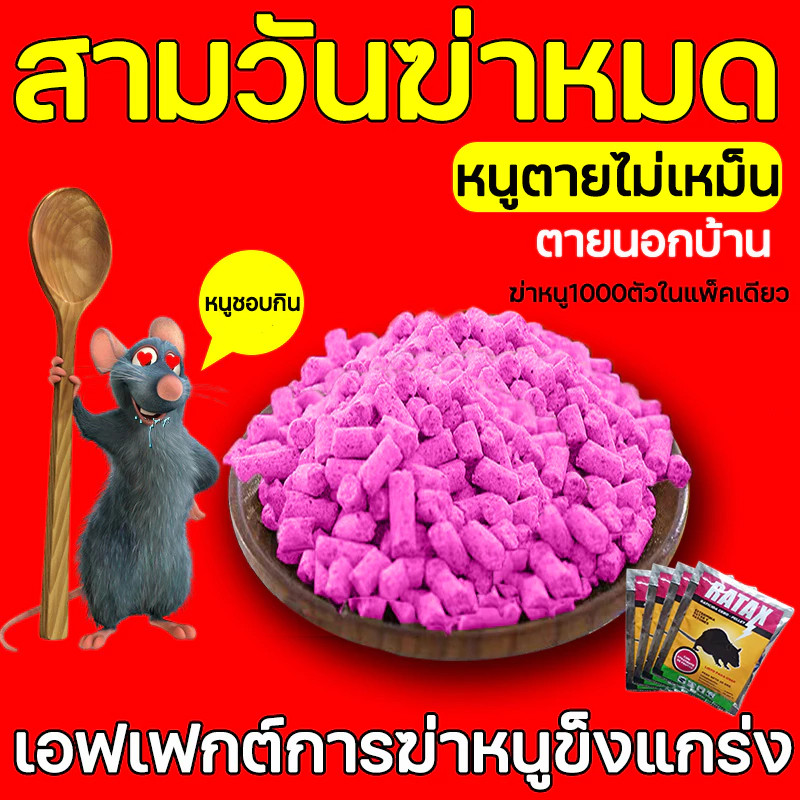 ยาฆ่าหนูแบบแห้ง ยาฆ่าหนู ยากำจัดหนู กำจัดหนูในบ้าน ยาฆ่าหนู พิษหนูทรงพลัง,เหยื่อหนู,ยาฆ่าหนู ยาฆ่าหนู