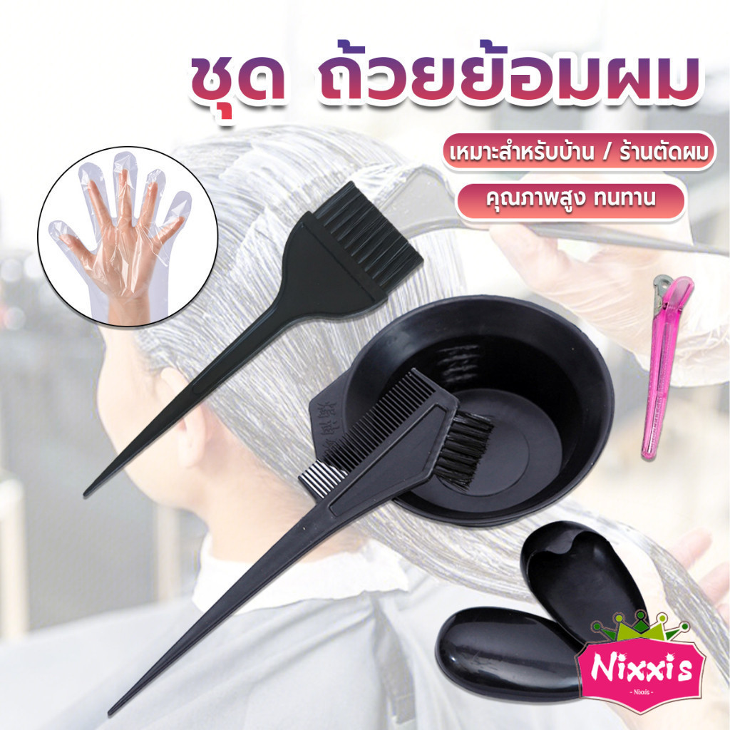 NIS ชุดอุปกรณ์ทำสีผม hair dye product