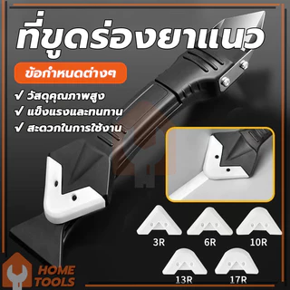 ที่ขูดกาวยาแนว เครื่องมือตกแต่งกาว ชุดเครื่องมือยาแนว มีดขูดร่องยาแนว ใช้งานง่าย (พร้อมส่ง)