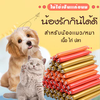 YTL ไส้กรอก ขนมขบเคี้ยว สําหรับฝึกสัตว์เลี้ยง สุนัข แมว 15 กรัม
