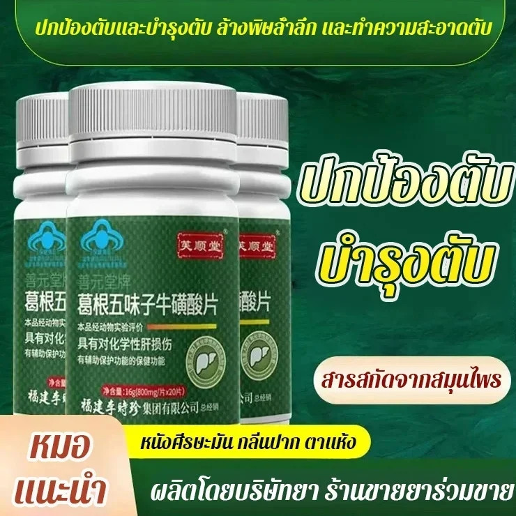 รับตับที่แข็งแรงใน 4 สัปดาห์ 【ปกป้องและบำรุงตับ】ทอรีน กวาวเครือและชิแซนดราอัดเม็ด/แคปซูลบำรุงตับปกป้องไม่มีผลข้างเคียง/อาหารเสริมสกัดจากสมุนไพรสำหรับดื่มมากเกินไปและนอนดึก