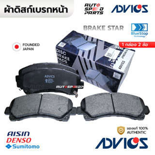 ADVICS ผ้าเบรกหน้า DMAX GOLD SERIES MU7 MUX 08-19, COLORADO …