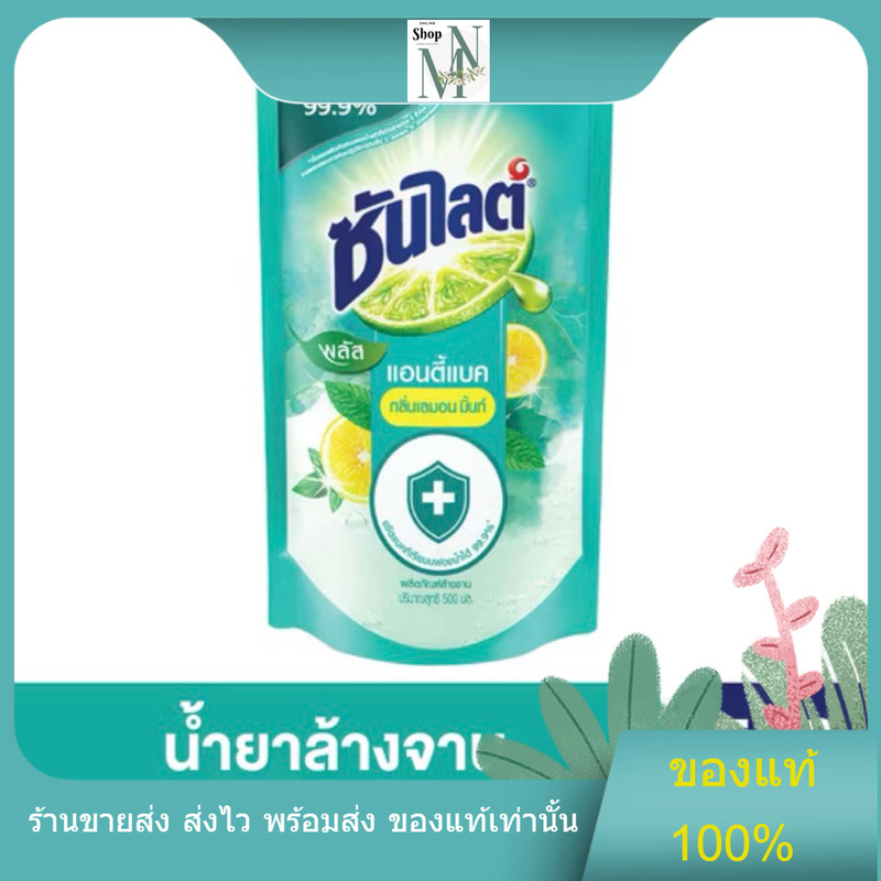 [สินค้าพร้อมส่ง] น้ำยาล้างจาน ซันไลต์ พลัส แอนตี้แบค ถุงเติม 500 มล.