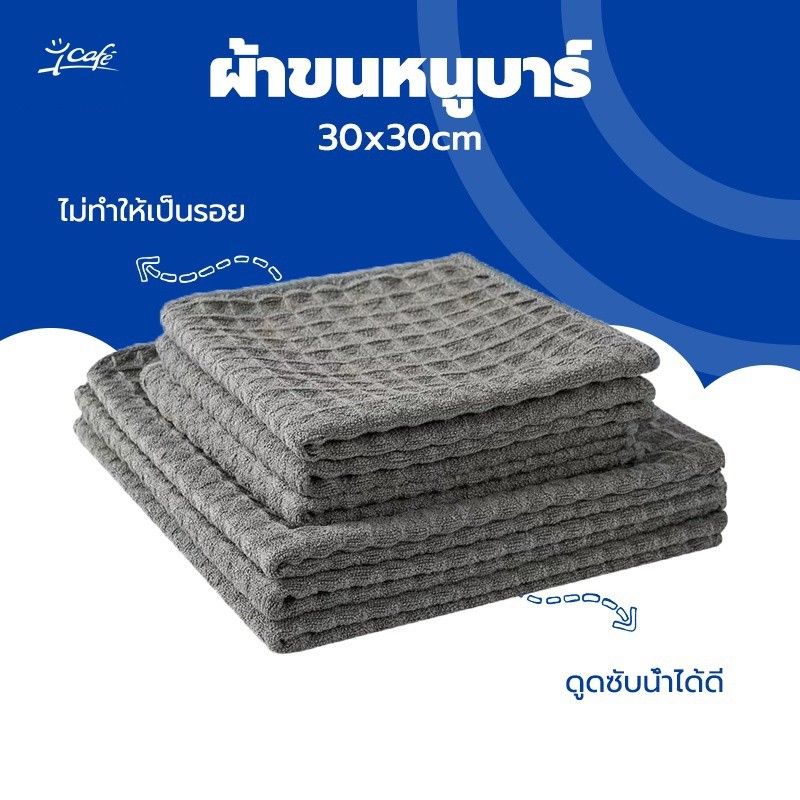 ผ้าทำความสะอาดอุปกรณ์กาแฟ  ผ้าขนหนูบาร์ สำหรับบารีสต้า เคาน์เตอร์บาร์  Coffee Cleaning Towel Bar towel OHU5