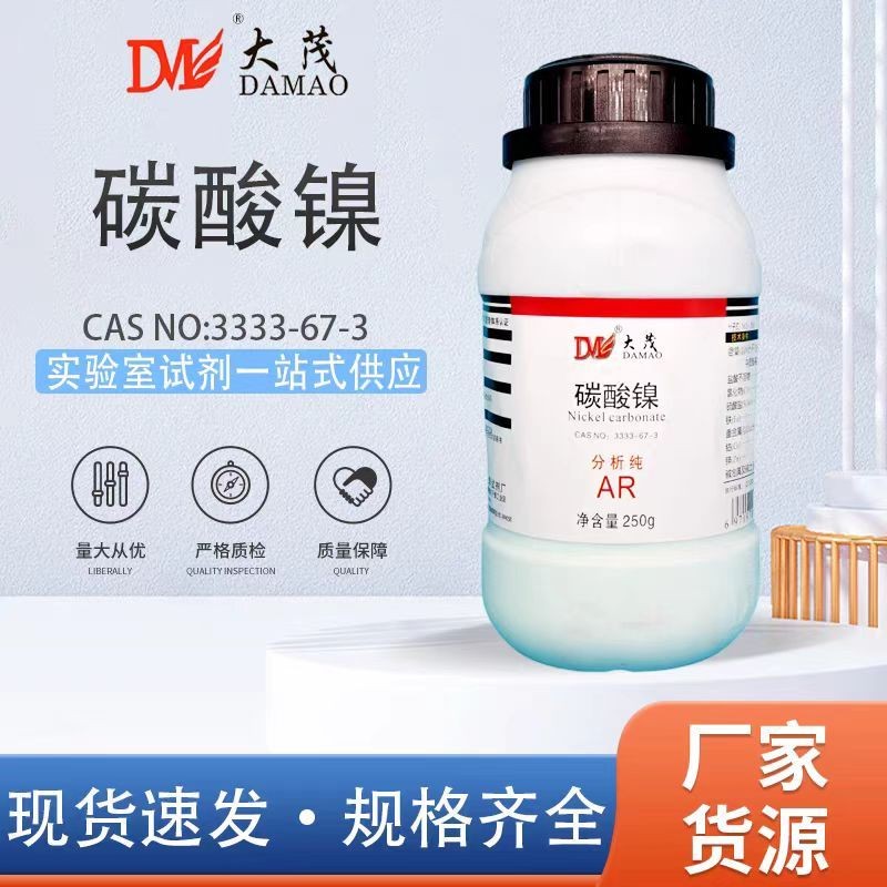 การวิเคราะห์นิกเกิลคาร์บอเนต Pure AR250g3333-67-3 250g