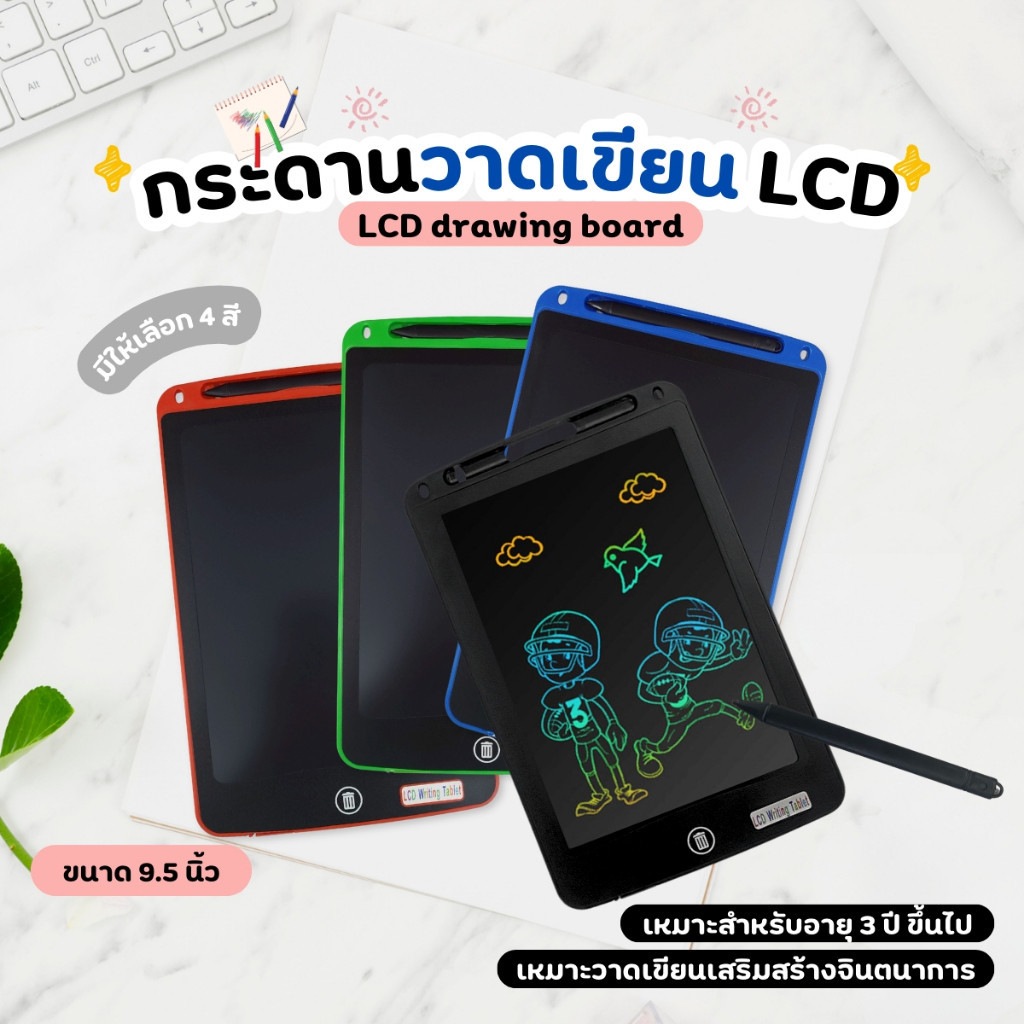 กระดานลบได้ LCD พร้อม ปากกา Writing Tablet ขนาด 9.5 นิ้ว