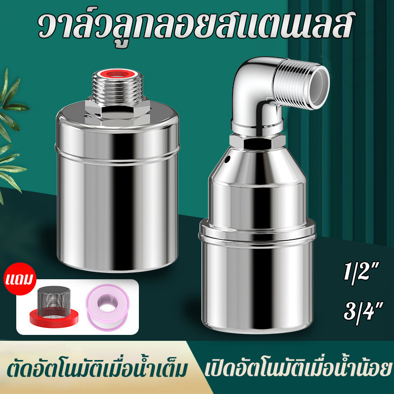 วาล์วลูกลอย สแตนเลส304 รุ่นหนาเพิ่ม ขนาด1/2" 3/4" ตัดน้ำอัตโนมัติ ทนร้อน ทนกัดกร่อน เหมาะถังน้ำ หอคอยน้ำ