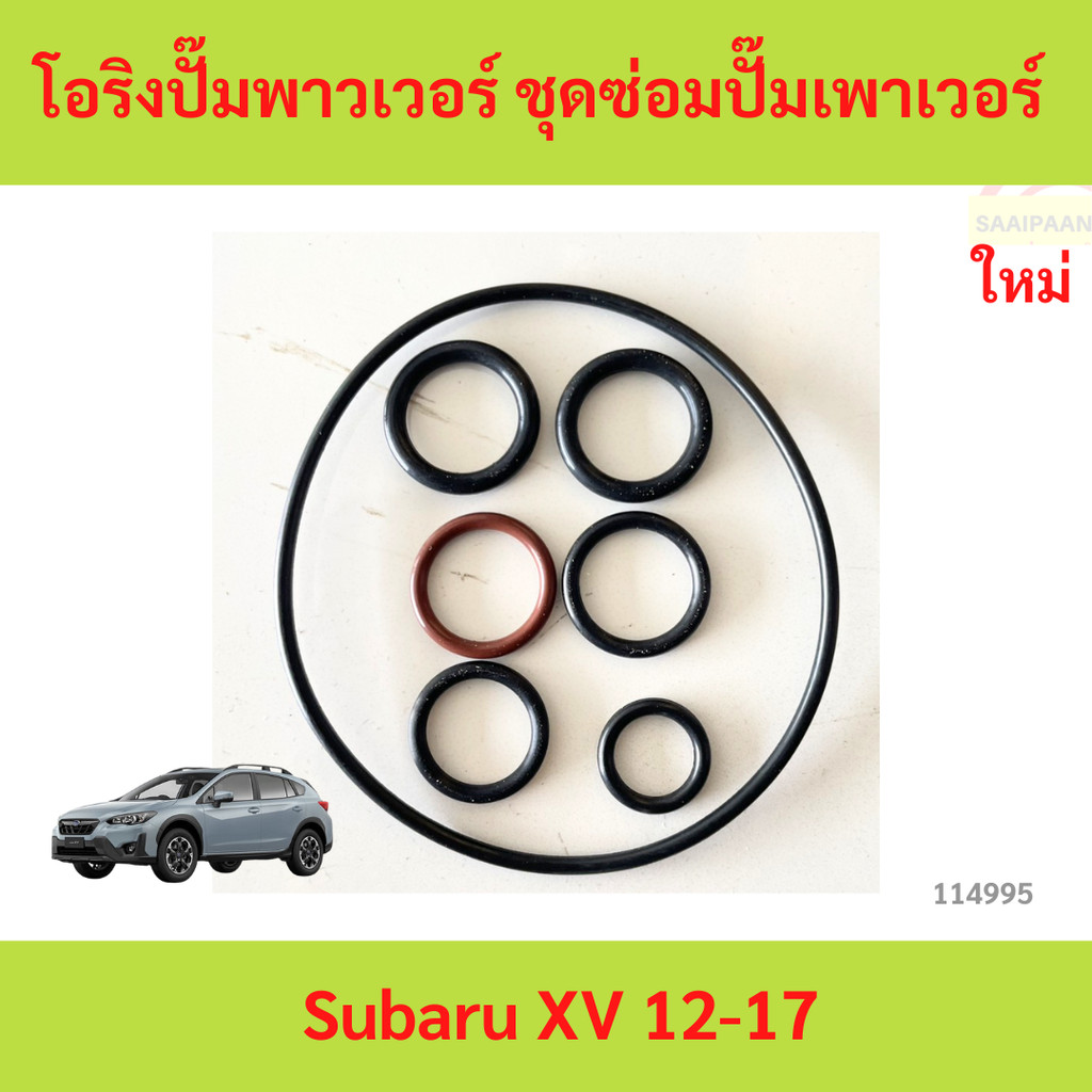 โอริงปั๊มพาวเวอร์ ชุดซ่อมปั๊มเพาเวอร์ Subaru XV 12-17 โอริงปั๊มพาวเวอร์ ชุดซ่อมปั๊มเพาเวอร์ Subaru XV 12-17