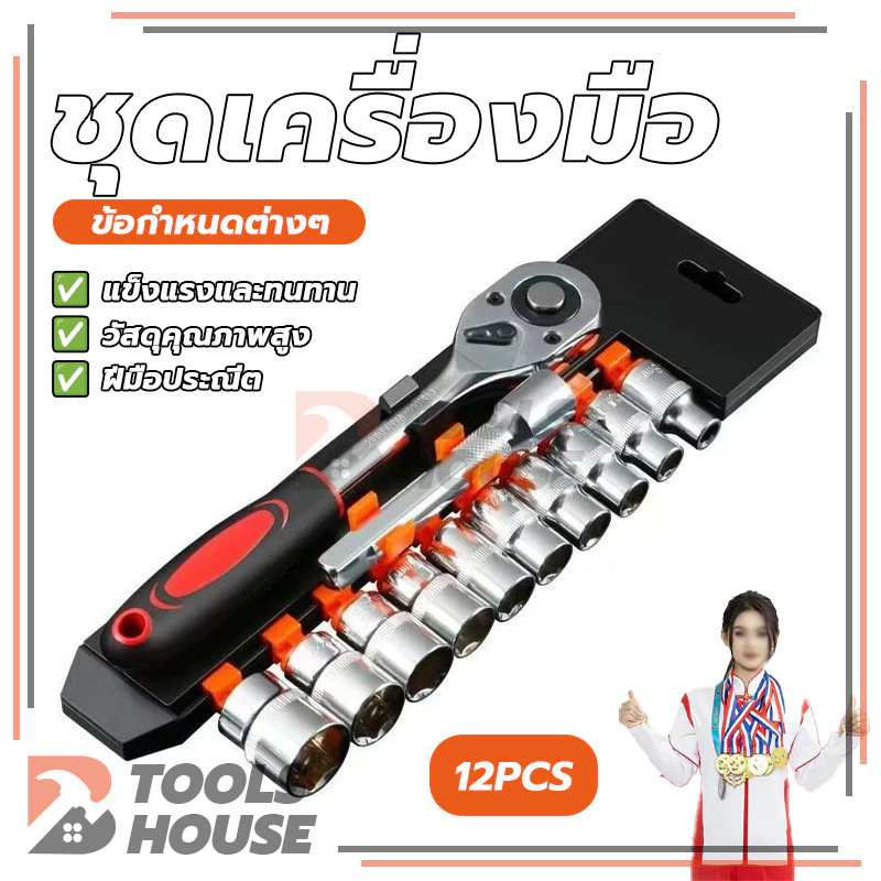 ชุดลูกบล็อก ชุดประแจบล็อก 12 ชิ้น ขนาด 1/2 1/4 CR-V แท้ ทนทาน เหมาะสำหรับงานช่างรถยนต์ และมอเตอร์ไซค์