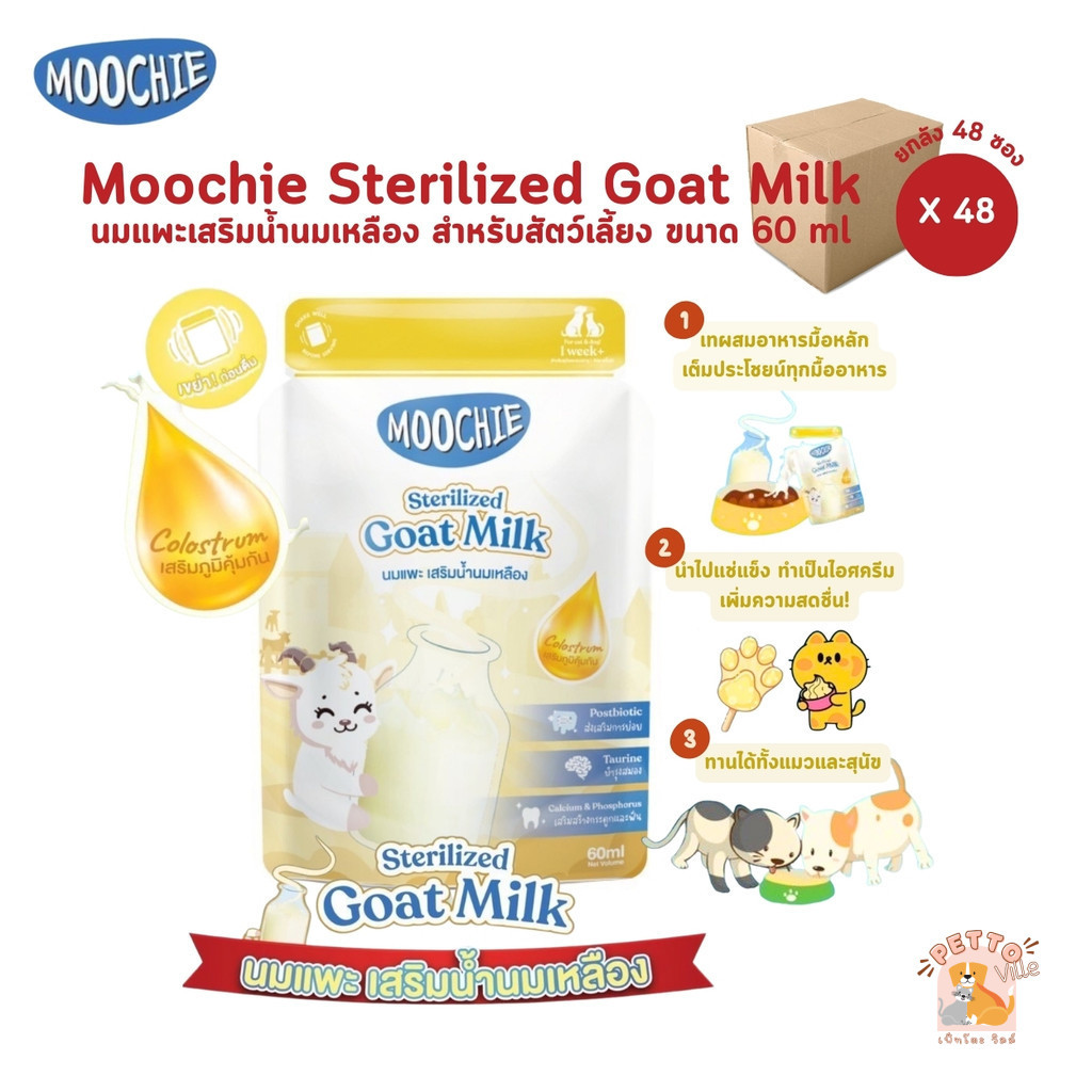 Moochie Sterilized Goat Milk [48 ซอง] มูชี่ นมแพะสเตอริไลส์สำหรับสัตว์เลี้ยง มีน้ำนมเหลือง เสริมภูมิคุ้มกัน ขนาด 60 ml