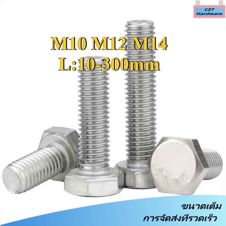 น็อต สกรู หัว 6 เหลี่ยม โบลท์ สแตนเลส 304 เกลียวมิล ตลอด หยาบ/ Hexagon Head Screw/Bolt Full Thread M10/M12/M14 * L10-300 มม. (DM-CZT-1)
