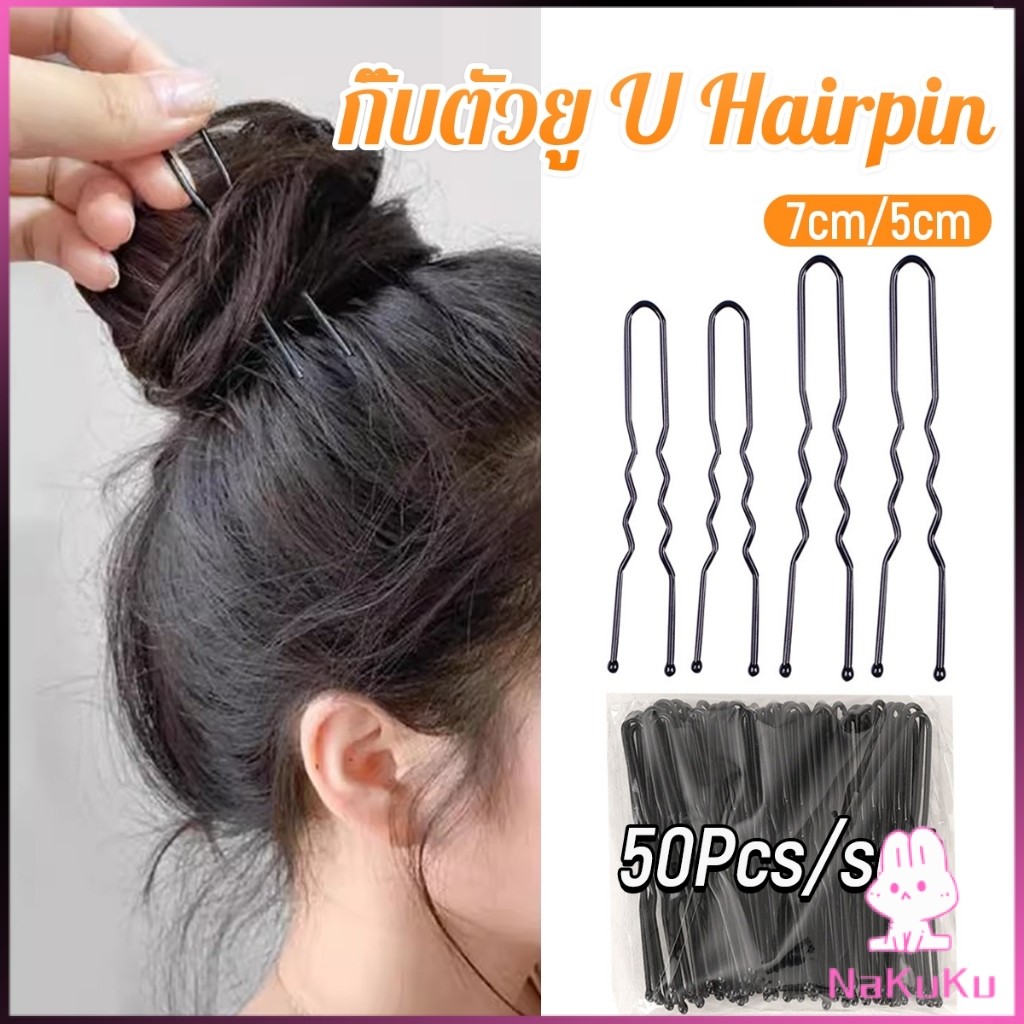 NKK 50Pcs กิ๊บตัวยู U กิ๊บดำ  ปลอดภัย กิ๊บพิธีการ เครื่องมือจัดแต่งทรงผม Hairpin