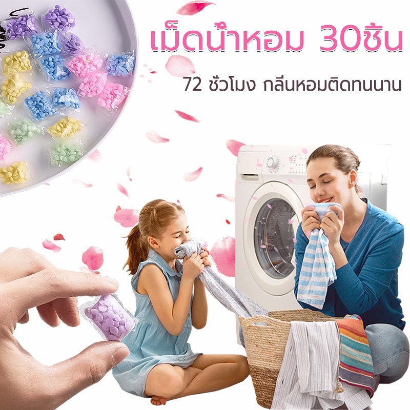 เม็ดน้ำหอม 30ชิ้น เพิ่มความหอมให้เสื้อผ้า ขจัดกลิ่นเหม็นอับ น้ำหอมซักผ้า ซักผ้าบอล