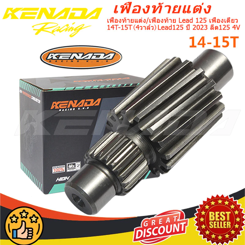 เฟืองท้ายแต่ง Lead 125 4วาล์ว 14T-15T สำหรับ Lead125 ปี 2023