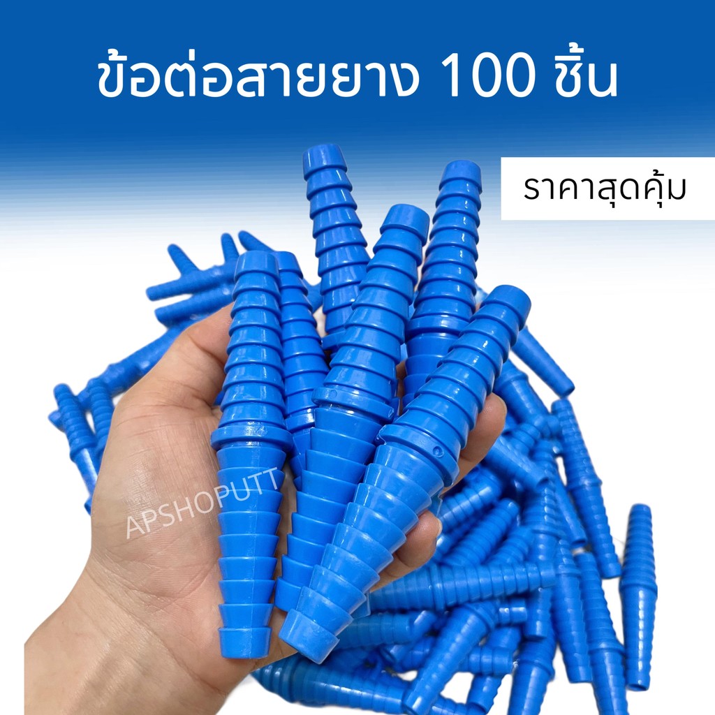 แพ็ค 50 100 ชิ้น ข้อต่อสายยาง ข้อต่อหางปลาไหล ต่อสายยาง ข้อต่อPVC ข้อต่อสายยาง4หุน ข้อต่อสายยาง5หุน ข้อต่อสายยาง6หุน