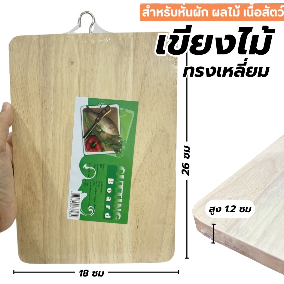 เขียง เขียงไม้สี่เหลี่ยม เขียงหั่นเนื้อ ขนาด 18x26x1.2ซม. มีที่แขวน เขียงไม้ยางพารา ของใช้ในครัว