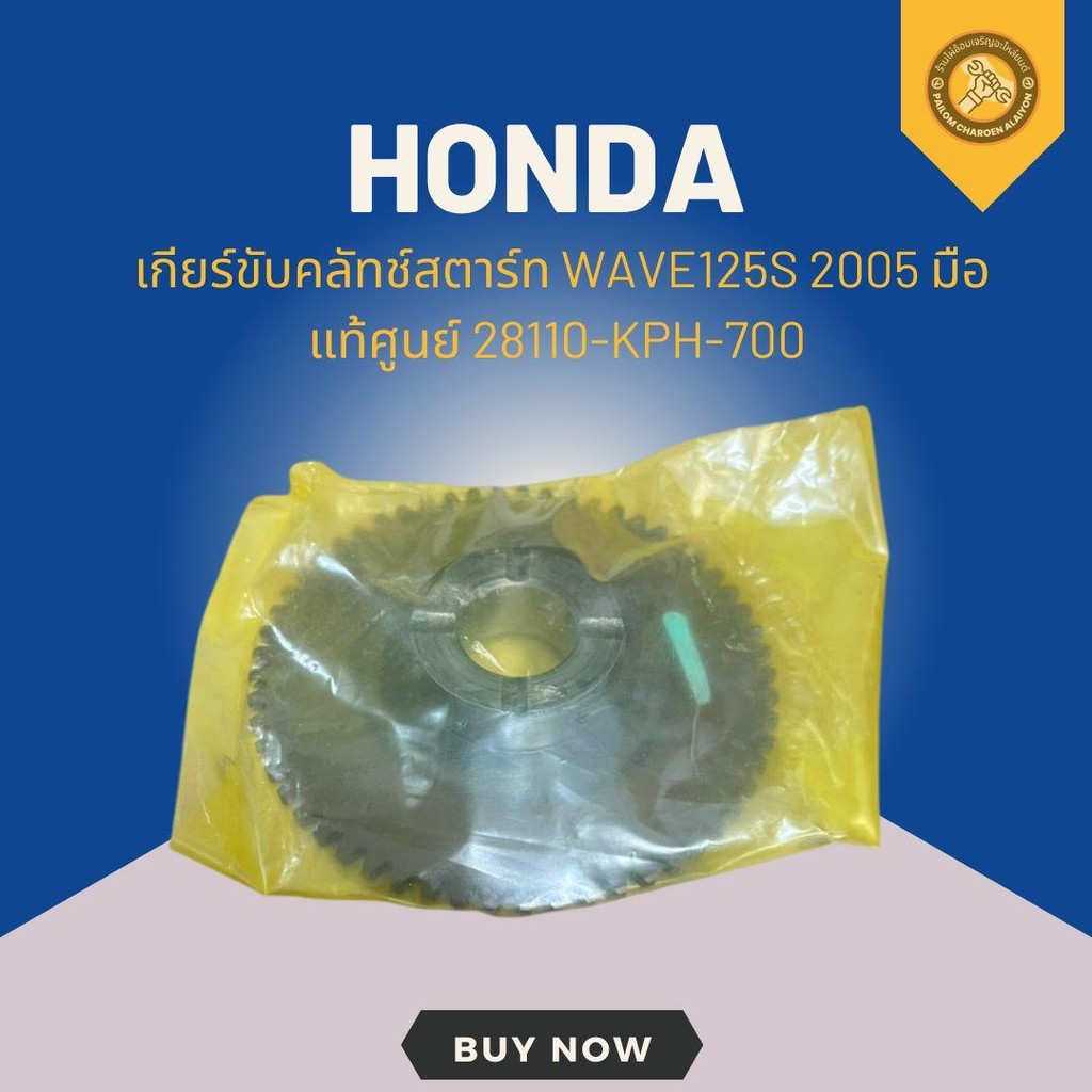 เกียร์ขับคลัทช์สตาร์ท WAVE125S 2005 มือ แท้ศูนย์ 28110-KPH-700