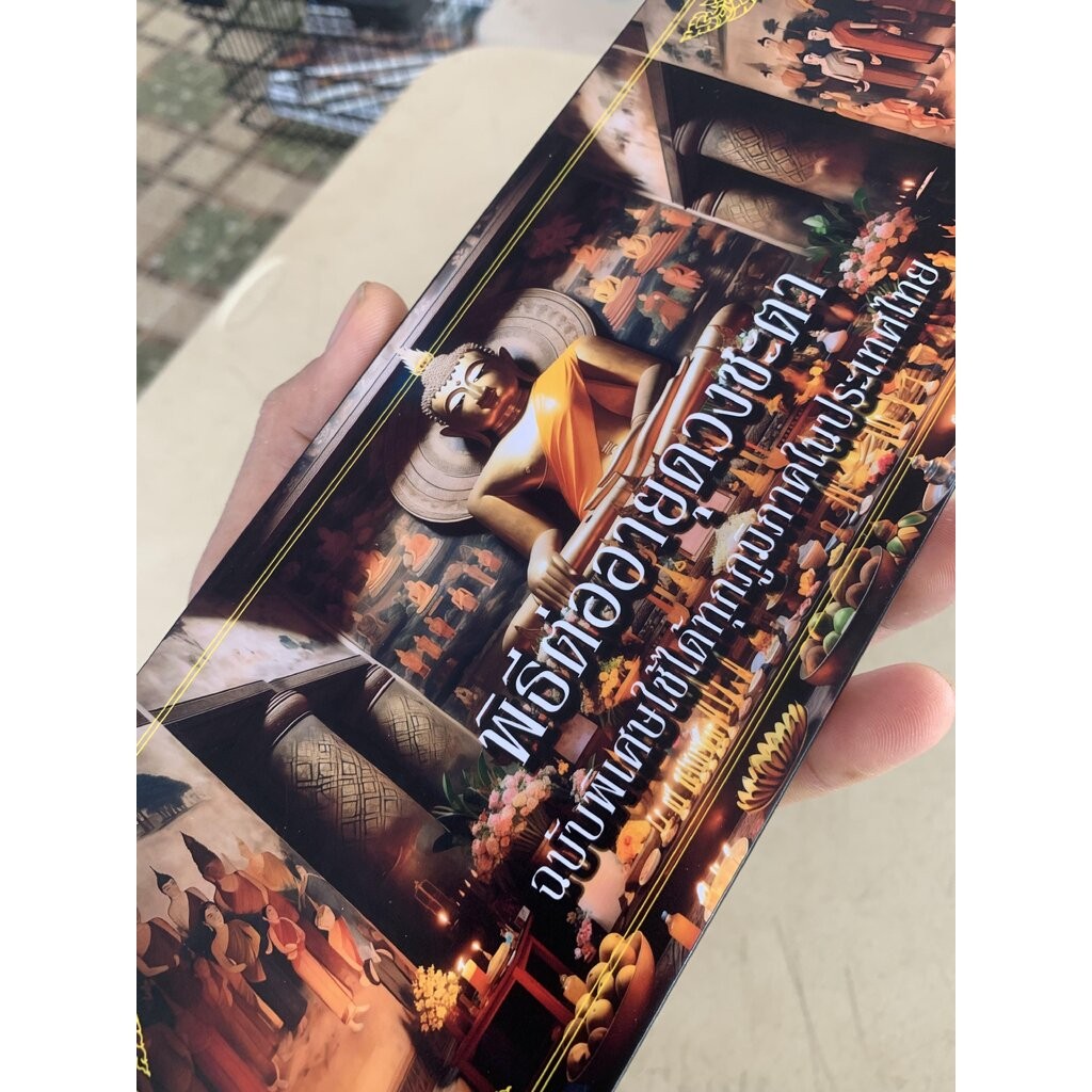 พิธีต่ออายุดวงชะตา - [61] - ฉบับพิเศษใช้ได้ทุกภูมิภาคในประเทศไทย สมุดข่อยปกแข็ง ขนาด 10x26cm - จำหน่ายโดย ร้านบาลีบุ๊...