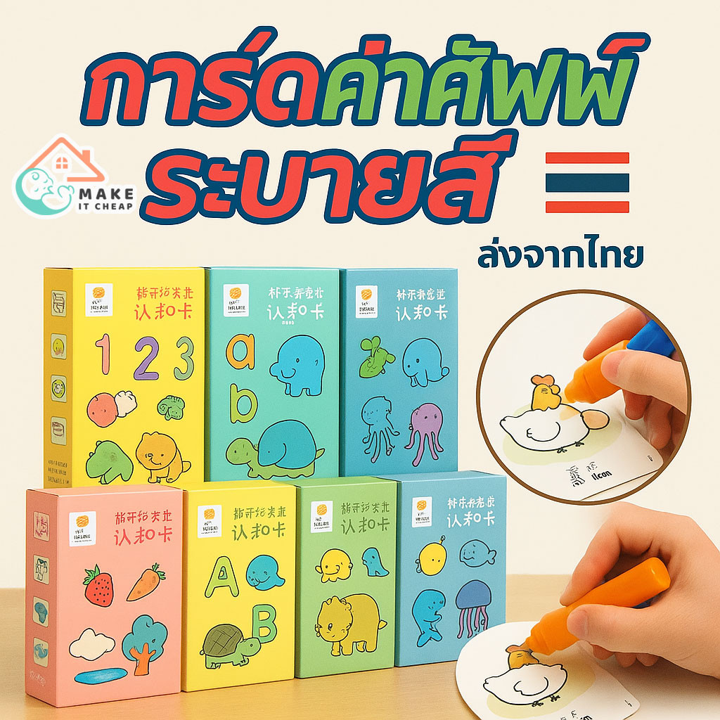 การ์ดคำศัพท์กันน้ำ ระบายสีได้ ใช้ซ้ำได้ สำหรับเด็กเริ่มเรียนรู้คำศัพท์ เหมาะสำหรับอนุบาลถึงประถม