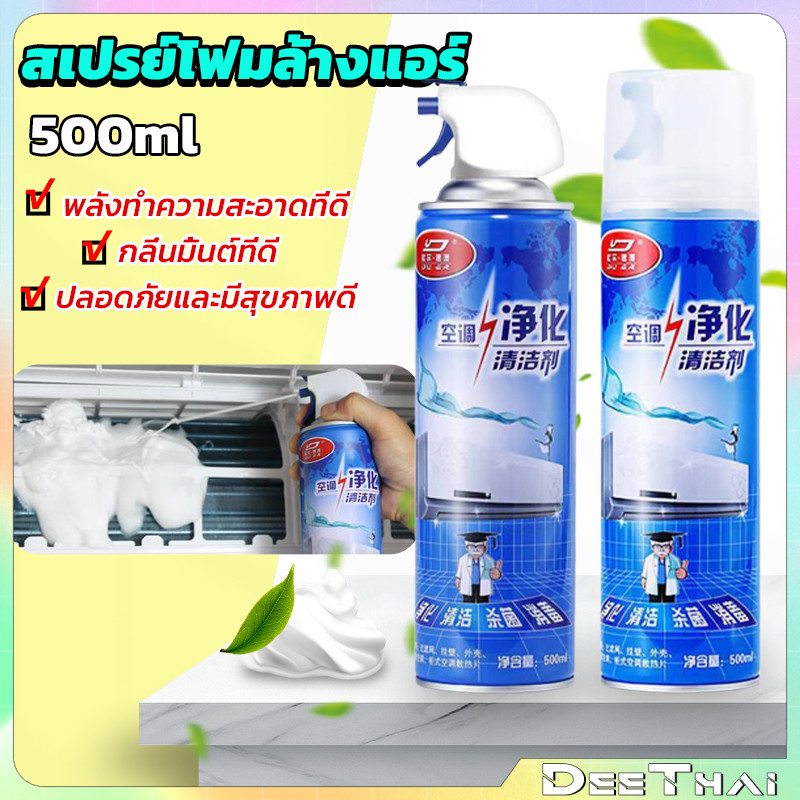 DeeThai ล้างแอร์บ้าน สเปรย์ล้างแอร์ กำจัดสิ่งสกปรก เชื้อรา แบคทีเรียและกลิ่นต่างๆ Air conditioner cleaning spray