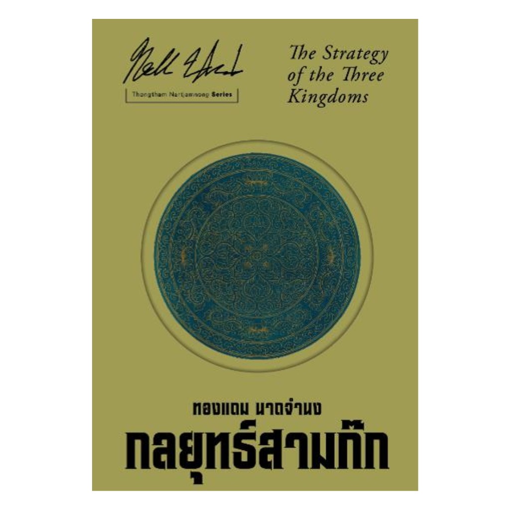 นายอินทร์ หนังสือ กลยุทธสามก๊ก