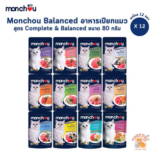 Monchou Balanced มองชู บาลานซ์ [12 ซอง] อาหารเปียกแมว สูตร C…
