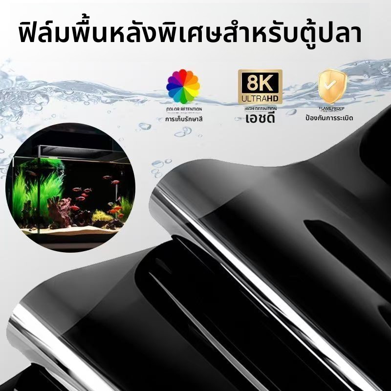 ฟิล์มตกแต่งพื้นหลังตู้ปลา สติกเกอร์กระจก ฟิล์มกันแสงสีดำ ฟิล์มไม่มีกาว สติกเกอร์ด้านนอกตู้ปลา พิเศษ