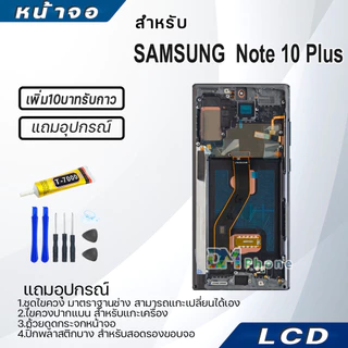 หน้าจอ LCD samsung Note 10 Plus/Note10+ Display จอ+ทัช จอพร้อมทัชสกรีน กาแลคซี่ Note10Plus สามารถเลือกซื้อพร้อมกาว