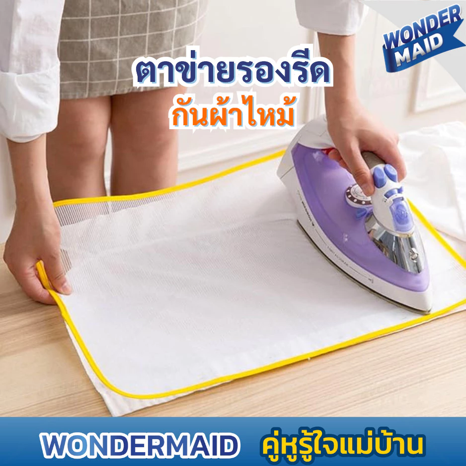 ✨ Wondermaid ✨ แผ่นตาข่ายรองรีด ผ้ารองเตารีด ป้องกันผ้าไหม้ ผ้าเหลือง ช่วยถนอมผ้าจากความร้อน รีดลื่นไม่ติดสกรีน