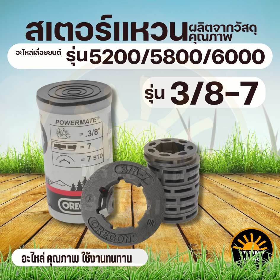 (10ชิ้น/ชุด) แหวนสเตอร์เลื่อยยนต์ เลื่อยโซ่ยนต์ สเตอแหวน แหวนสเตอ 3/8-7 ใช้กับเครื่องเลื่อยยนต์