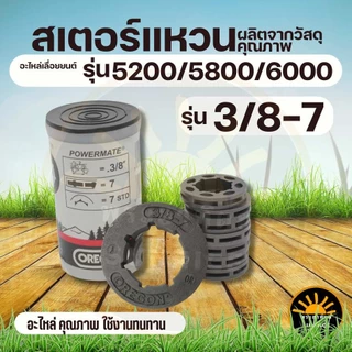 (10ชิ้น/ชุด) แหวนสเตอร์เลื่อยยนต์ เลื่อยโซ่ยนต์ สเตอแหวน แหวนสเตอ 3/8-7 ใช้กับเครื่องเลื่อยยนต์
