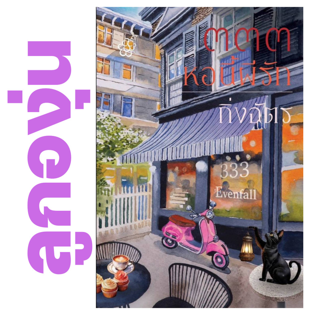 333 หอนี้ผีรัก โดย กิ่งฉัตร - นิยายพร้อมส่งจากสำนักพิมพ์ลูกองุ่น