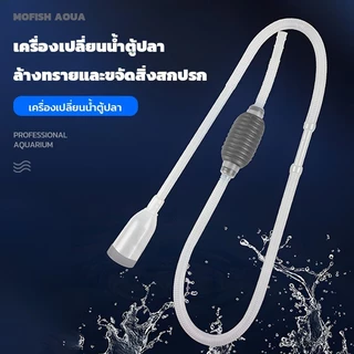 เครื่องเปลี่ยนน้ำตู้ปลา กาลักตู้ปลา ที่ดูดขี้ปลา ปั๊มน้ำ อุปกรณ์ทำความสะอาดตู้ปลา ทำความสะอาดตู้ปลาของคุณง่ายๆ【1.4m】
