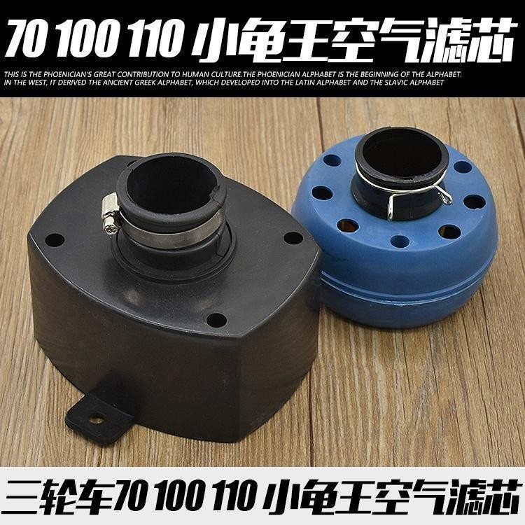 อุปกรณ์มอเตอร์ไซค์สามล้อ 70 100 110 ราชาเต่าน้อย Zongshen Longxin Futian ไส้กรองอากาศสากลตัวกรอง