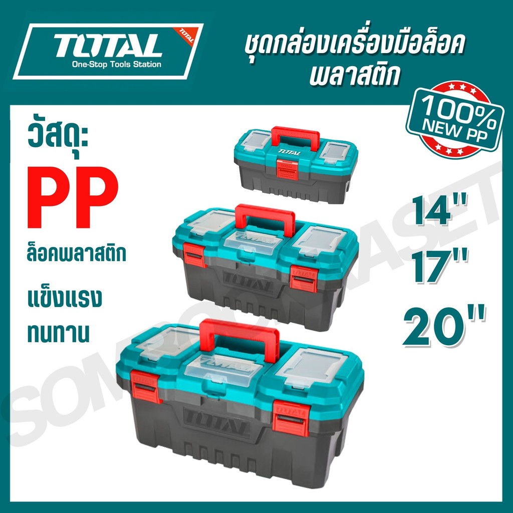 TOTAL ชุดกล่องเครื่องมือบานพับล๊อคชนิดพลาสติก3กล่อง/ชุด รุ่น TPBXK0031 TPBX0141 TPBX0171 TPBX0201