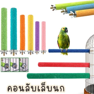 คอนลับเล็บนก (1ชิ้น) สำหรับนก คอนแบบติดกรง ก้านไม้ของเล่นสําหรับนกแก้ว ของเล่นนกแก้ว ของเล่นชูก้า #AK-0009