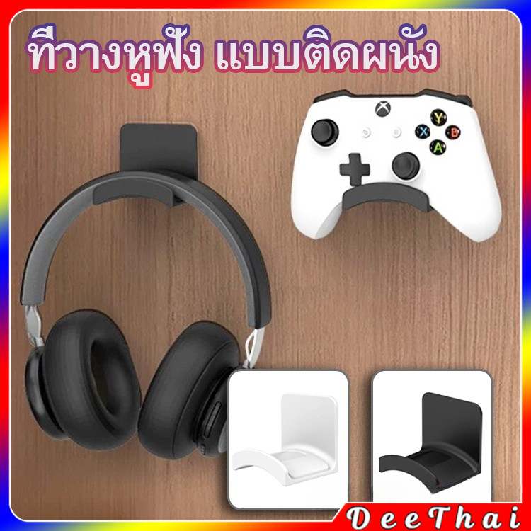 DeeThai ที่วางหูฟัง ตะขอแขวนหูฟัง ขาตั้งหูฟัง แบบติดผนัง สําหรับโต๊ะคอมพิวเตอร์และข้างเตียง อเนกประสงค์ Headphone hanger