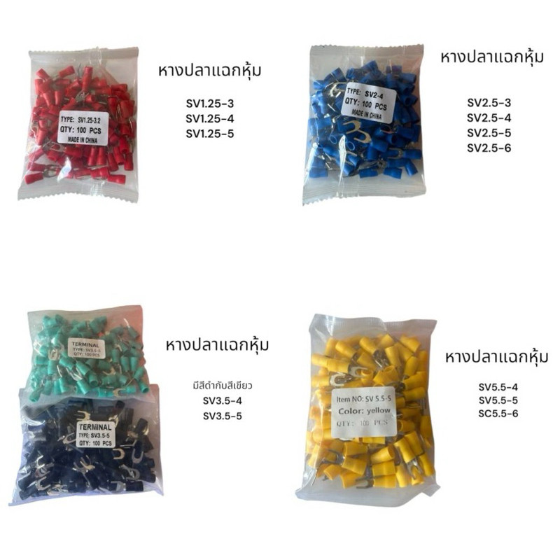 หางปลา ถุงละ 100 ชิ้น สะพานไฟ หางปลาแฉกหุ้ม SV1.25-3 SV1.25-4 SV1.25-5 หางปลาแฉกหุ้ม มีสีดำกับสีเขีย