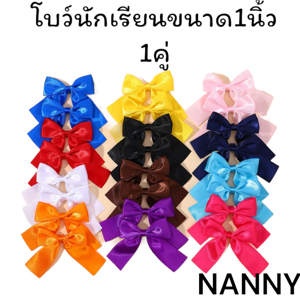 [[ยกแพ๊ค1คู่]] โบว์นักเรียน ขนาด1นิ้ว งานสวย]]