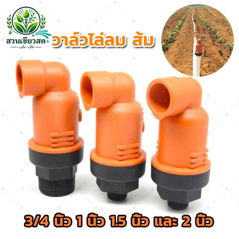 วาล์วไล่ลม สีส้ม วาล์วแอร์ ป้องกันการยุบตัวของท่อ แอร์วาล์ว 3/4นิ้ว 1นิ้ว 1.5นิ้ว และ 2นิ้ว air valve ไล่อากาศออกจากท่อ
