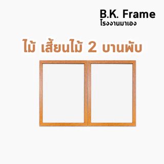 กรอบรูปคู่ กรอบคู่ 4x6 5x7 6x8 3x4 นิ้ว ไม้กว้าง 0.5 นิ้ว บานพับ ไม้อ่อน โอ็ค ไม้สัก ขาว