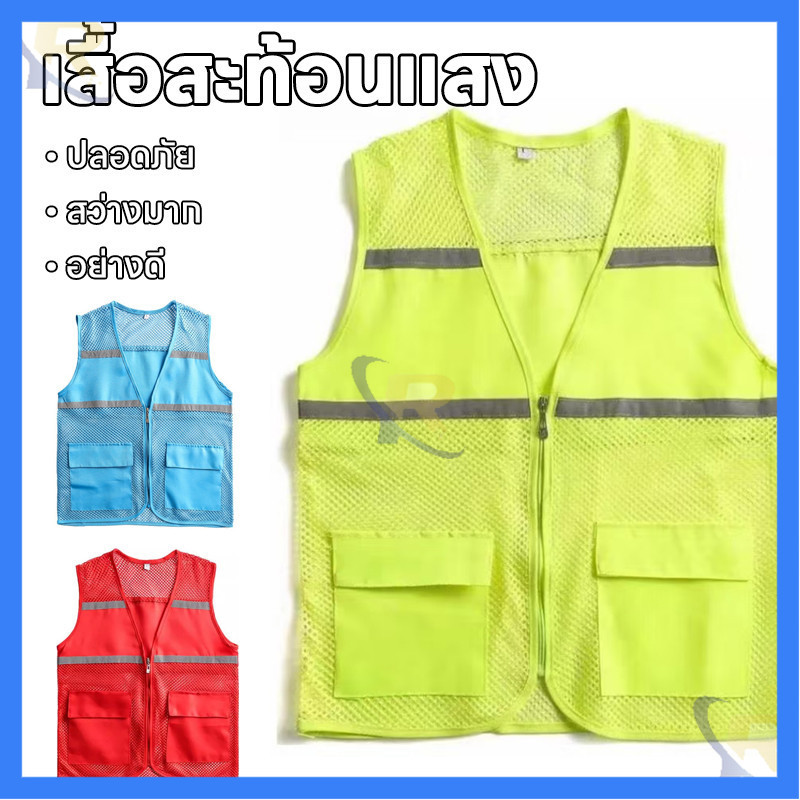 เสื้อกั๊กสะท้อนแสง  เสื้อเซฟตี้ สะท้อนแสง เสื้อคนงาน ป้องกันภัย งานกลางคืน สำหรับคนทำงานก่อสร้าง