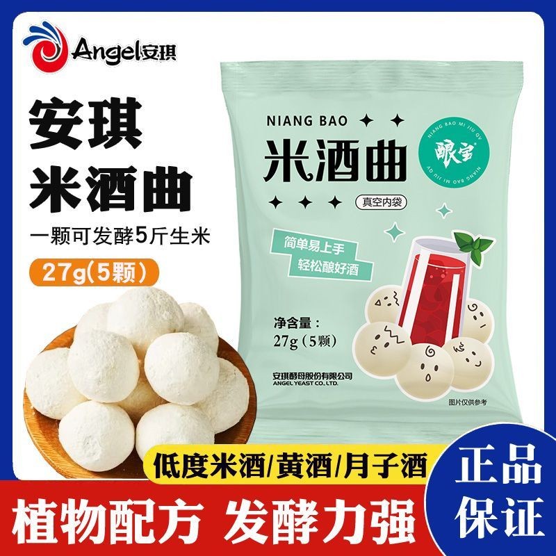 安琪酿宝米曲家用甜醪糟月子老式曲子黄传统糯米酵母菌Angie Brewing Baomei koji Home Sweet Fermented Fermented Rice20250825