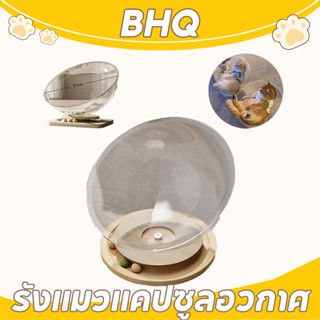 BHQ รังแมวแคปซูลอวกาศ 2in1โดมแมว หลุมอวกาศ บ้านแมว ของเล่นแม…