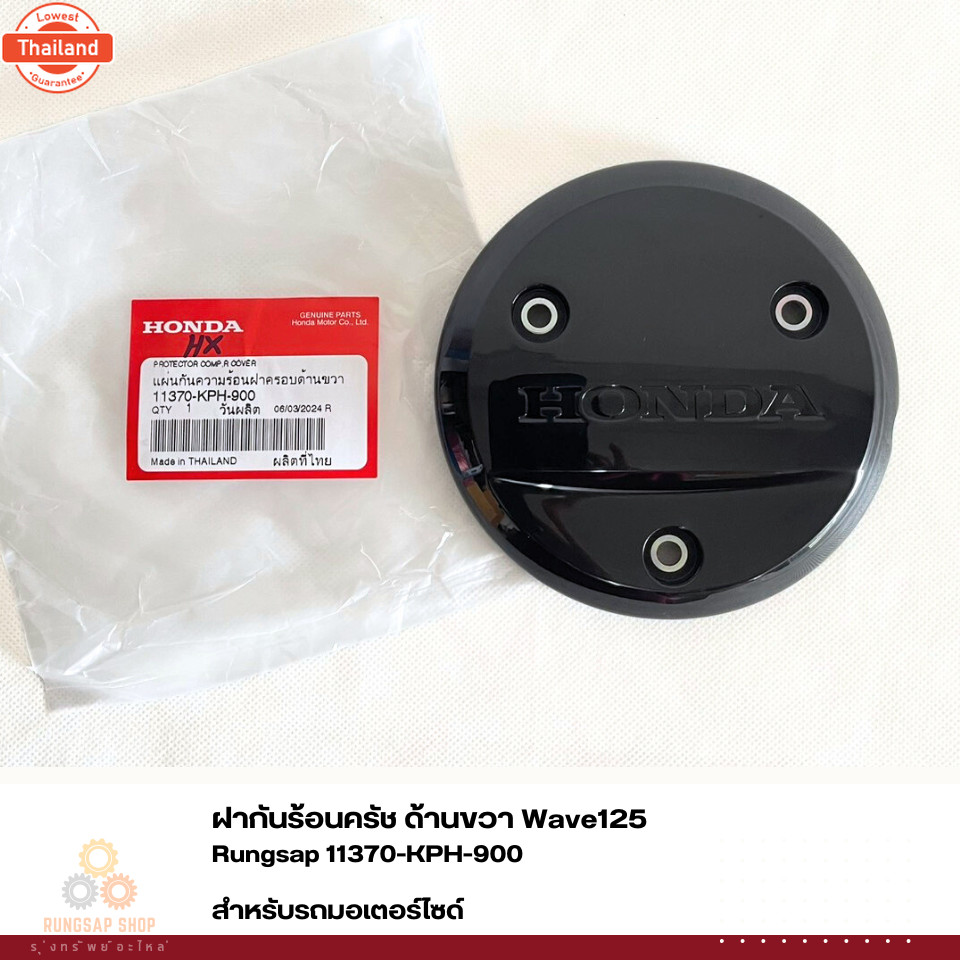 ฝากันร้อนครัช ด้านขวา WAVE125 แท้ รหัส 11370-KPH-900