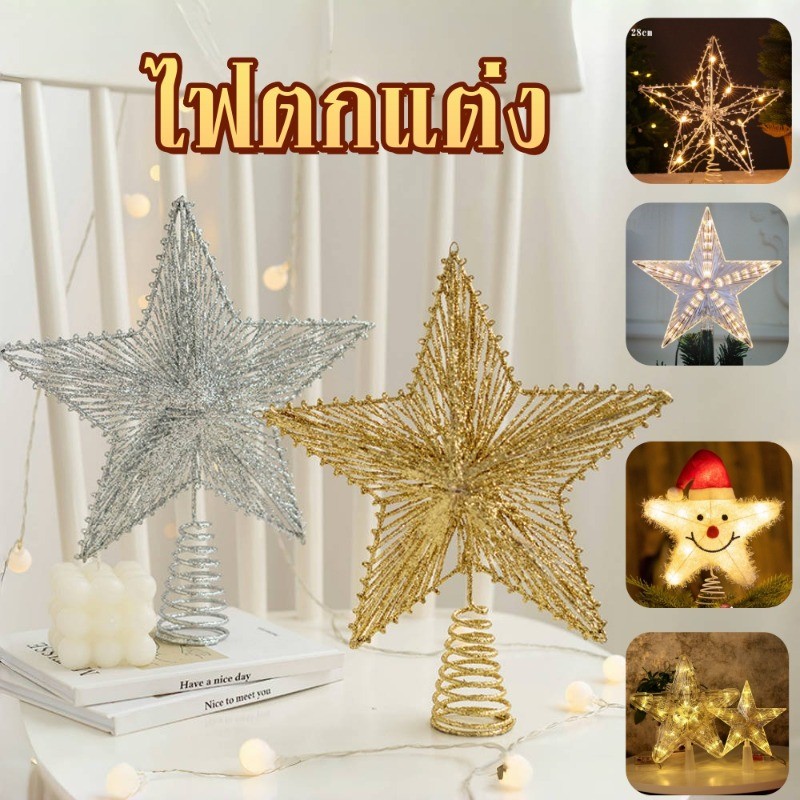 พร้อมส่ง ไฟประดับต้นคริสต์มาส ดาวห้าแฉก สําหรับตกแต่งบ้าน 10/30 LED ตกแต่งบ้าน ไฟตกแต่ง