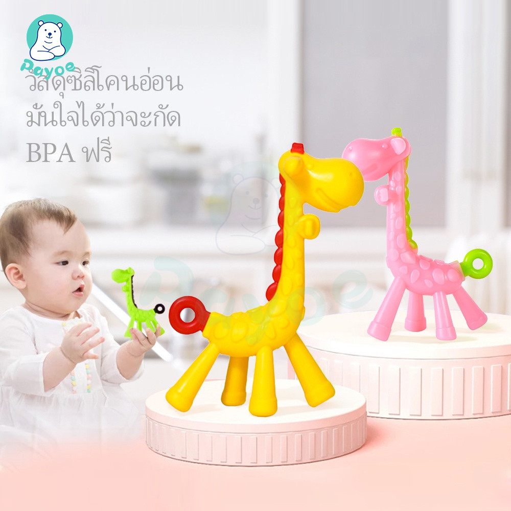 PAYOE ซิลิโคน ยางกัดเด็ก น่ารัก ยางกัดรูปยีราฟสำหรับเด็ก สีสันสดใส ของเล่นเด็ก