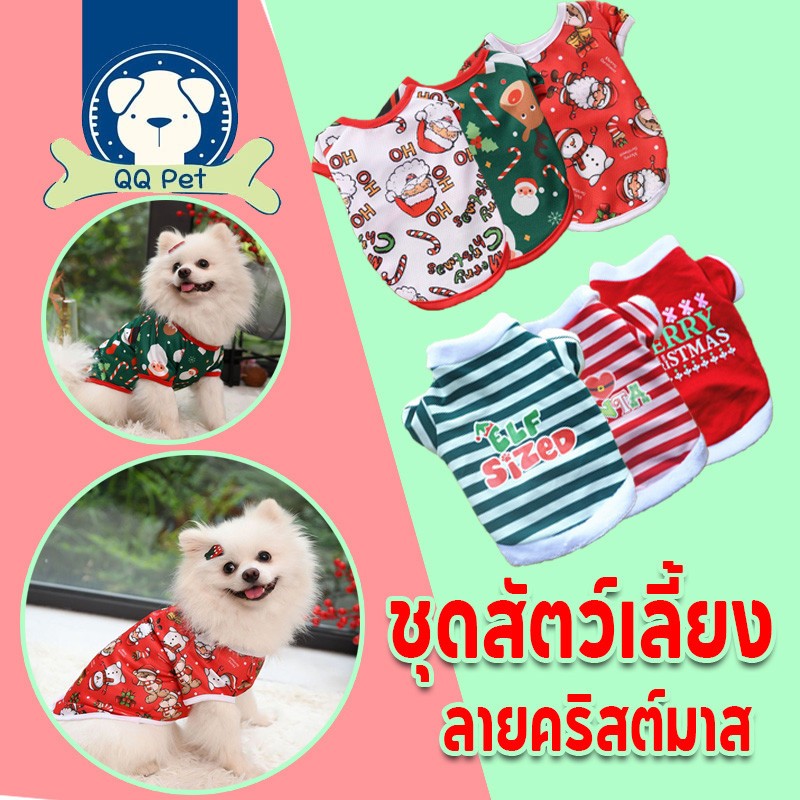 พร้อมจัดส่ง ชุดสัตว์เลี้ยง แต่งตัวคริสต์มาส เสื้อผ้าแมว เสื้อผ้าสุนัข สุนัข หมา แมว ลายคริสต์มาส สไตล์คริสต์มาส